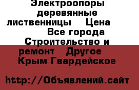 Электроопоры деревянные лиственницы  › Цена ­ 3 000 - Все города Строительство и ремонт » Другое   . Крым,Гвардейское